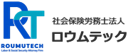 社会保険労務士法人 ロウムテック